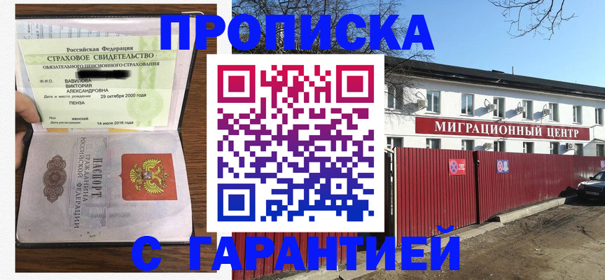 временная прописка в Пензе