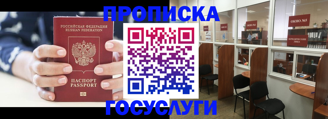 прописка в Пензе